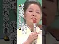 鈴木三重子/むすめ巡礼#鈴木三重子#むすめ巡礼#昭和歌謡 #昭和歌謡曲 #歌謡曲 #青春歌謡 #民謡 #流行歌 #演歌 #演歌歌謡曲 #shorts #ショート