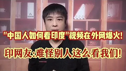 中国人评价印度的视频在外网爆火!印网友很沮丧:都怪自己不争气! - 天天要闻