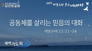 공동체를 살리는 믿음의 대화(여호수아 22:21~34) 2025.6.25(수) *8분 08초에 시작