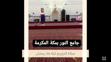 صلاة التراويح كامل من جامع النور بمكة المكرمة بصوت القارئ أنور بديع حفظه الله ورعاه ليلة 29 رمضان