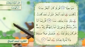 آية١٠٩سورة الكهف مكرر القارئ أحمد الدباغ