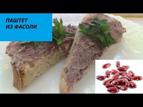 Паштет из фасоли.