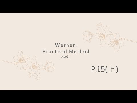 【威納大提琴實用法】第一冊－P.15（上）