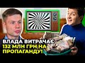 Влада за гроші платників податків займається пропагандою / ГОНЧАРЕНКО