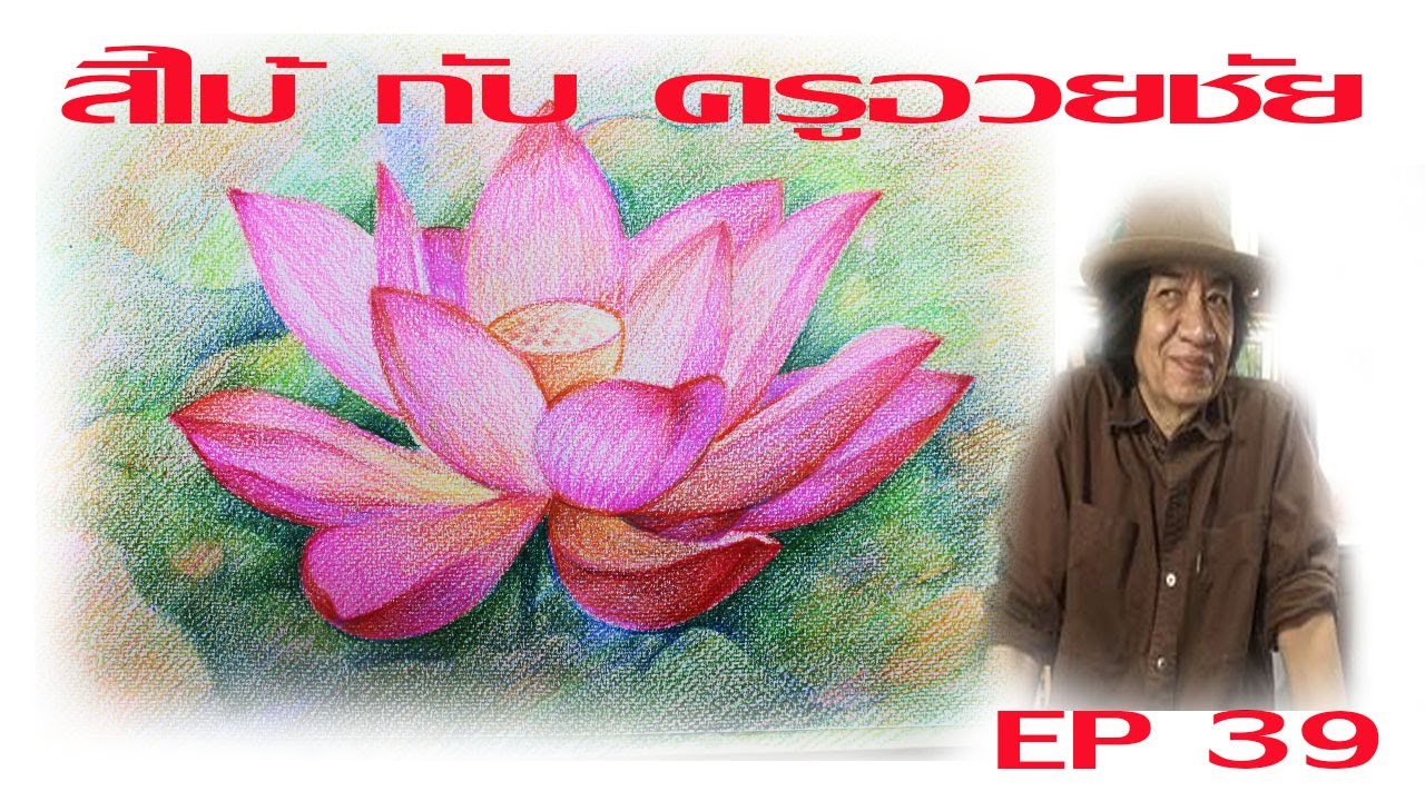 สีไม้ กับครูอวยชัย   EP  39          วาดดอกบัวหลวง