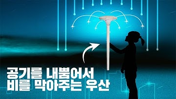 해외에서 완전 난리라는 공기우산.. 이게 진짜 될까? 직접 써봤더니..