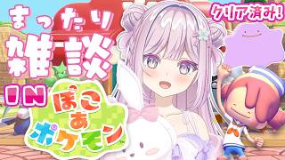 #21【 #雑談配信 in ぽこ あ ポケモン 】雑談配信inぽこ あポケモンクリア後の世界を楽しむ【VTuber/淡雪花奏/ #ぽこあポケモン】🍓❄️(605日連続配信中✌)