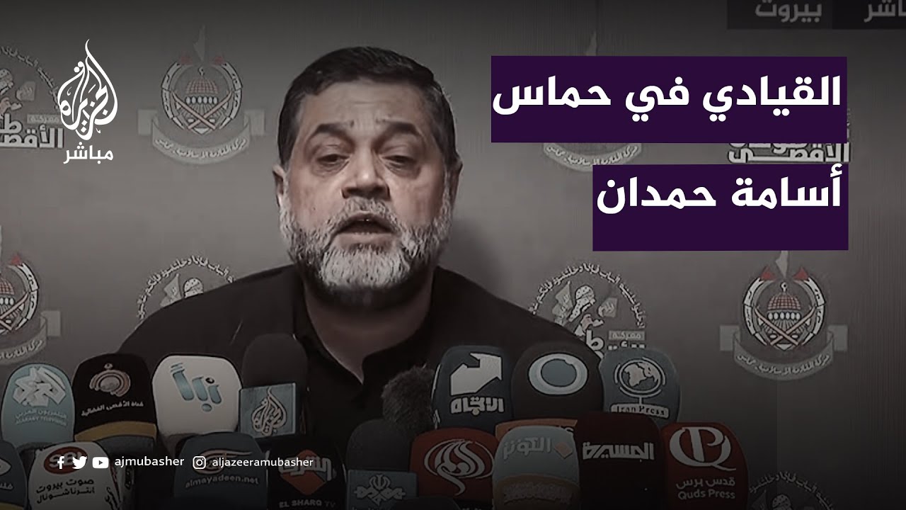أسامة حمدان: العقوبات على حماس تأتي في سياق التواطؤ مع الاحتلال