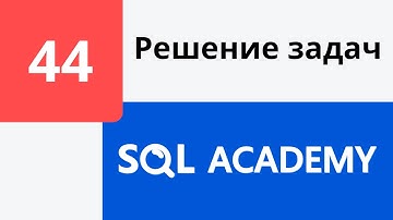 Решение задания #44 в онлайн-тренажере sql-academy.org