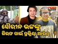 ସୌରୀନ ଭଟ୍ଟଙ୍କୁ ଗିରଫ ପାଇଁ ପ୍ରକ୍ରିୟା ଆରମ୍ଭ//ShreeShankarNewsExpress//ssnewsespress