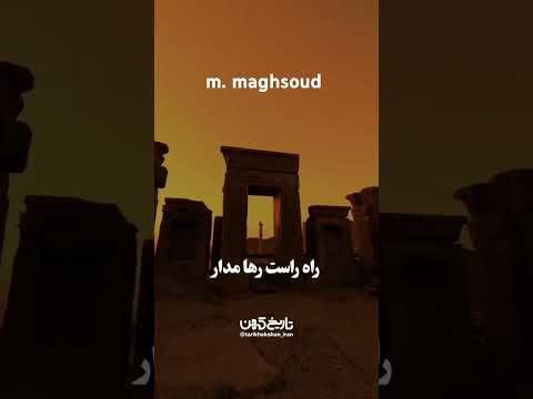 سخنان و منویات قلبی داریوش بزرگ به ملتی سترگ کوروش کبیر تاریخ باستان