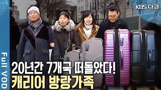 캐리어 하나 들고 25년동안 전세계 여행 중! 방랑가족의 '장기체류형' 세계여행! (KBS 20161214 방송)