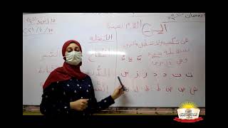 لغة عربية الصف الاول الابتدائى ترم ثانى ( اللام الشمسية ) فيديو 2