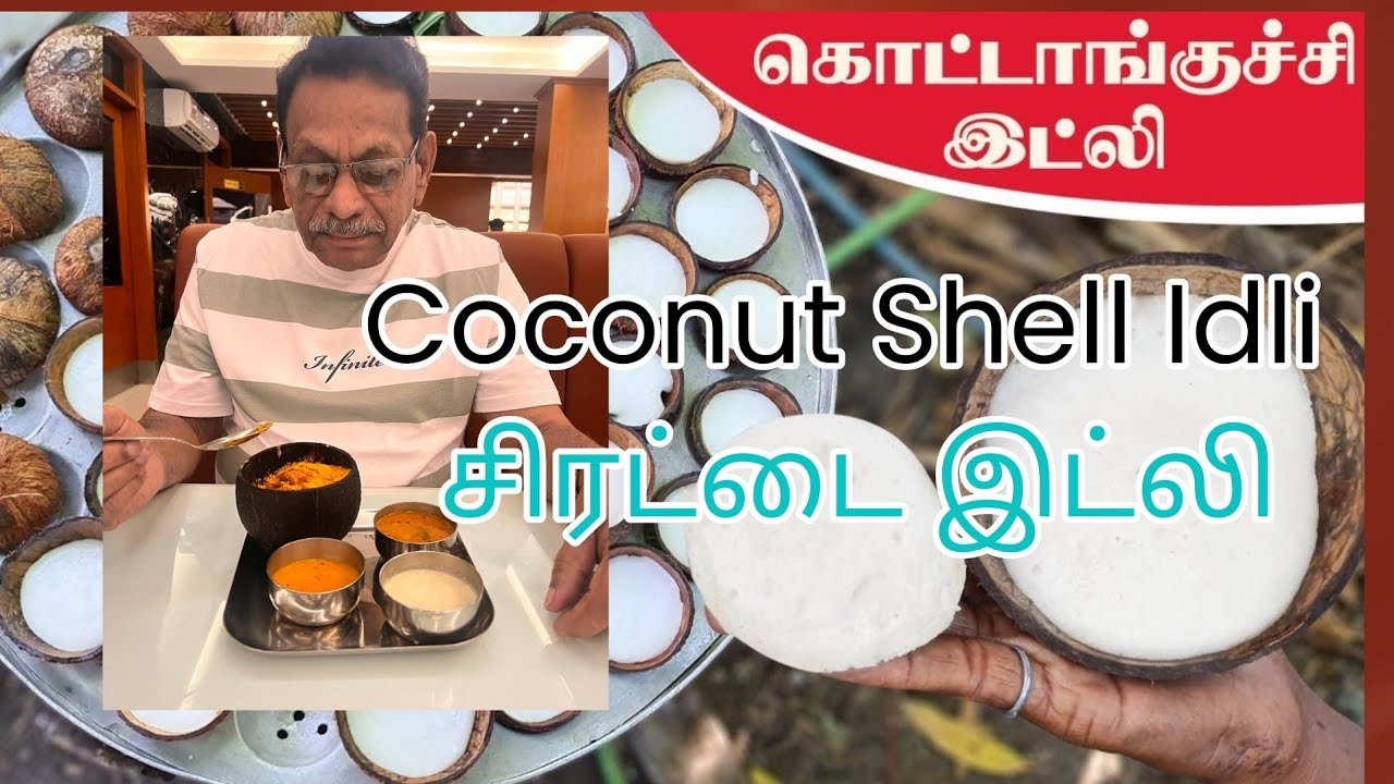 சிரட்டை இட்லி. Coconut Shell Idli. - YouTube