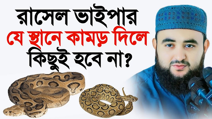রাসেল ভাইপার যে স্থানে কামড় দিলে কিছুই হবে না! মুস্তাফিজ রহমানী