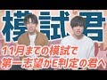 【受験】11月までの模試で第一志望がE判定で不安な君へ。