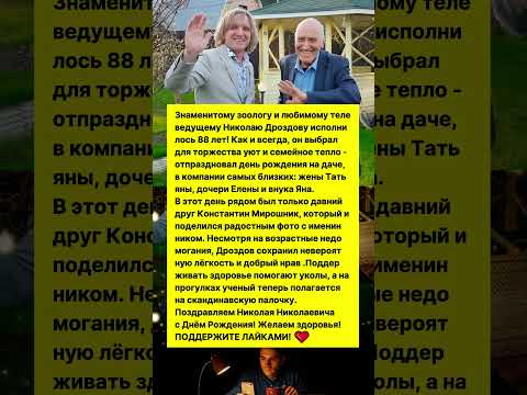 НИКОЛАЮ ДРОЗОДВУ 88 ЛЕТ! В ЧЁМ СЕКРЕТ? #новости