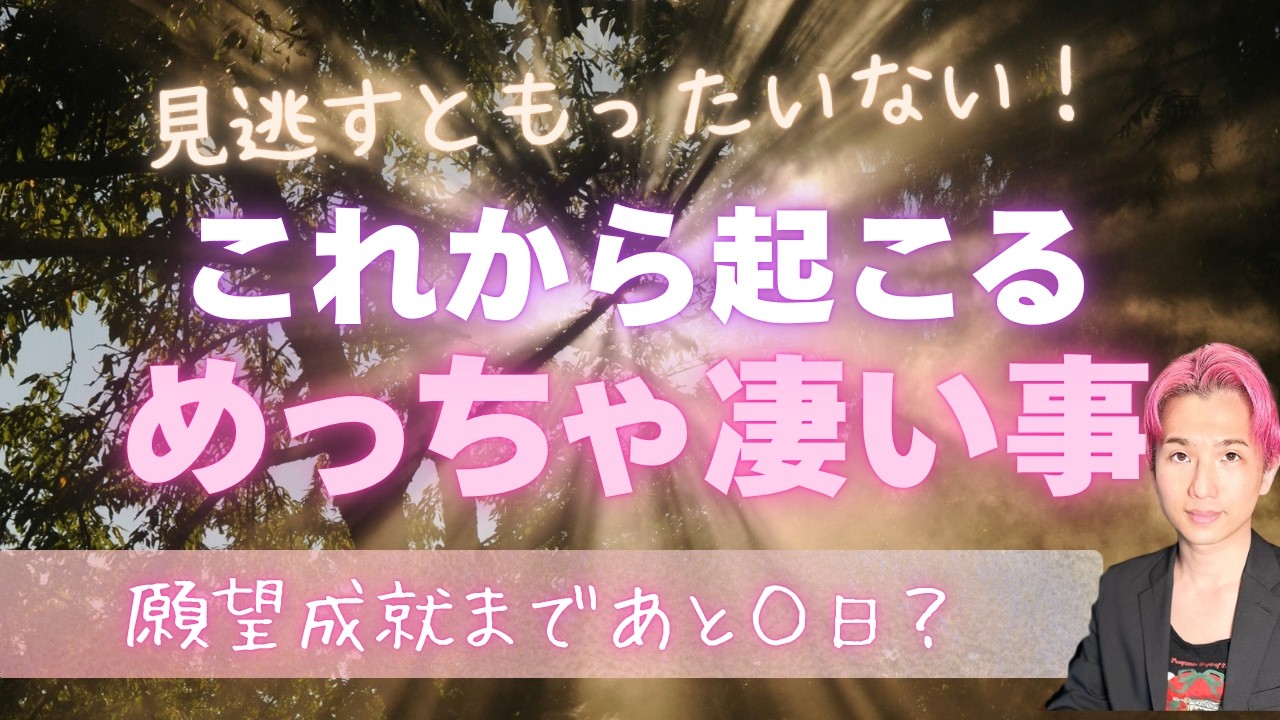 願望成就🌕これからあなたに起こる超〜凄いこと💗【男心タロット、細密リーディング、個人鑑定級に当たる占い】
