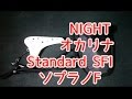 NIGHT オカリナ Standard SFI ソプラノF