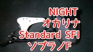 NIGHT オカリナ Standard SFI ソプラノF