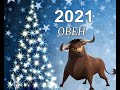 ОВЕН - Таро-прогноз на 2021 🐂 год!!