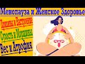 МЕНОПАУЗА и ЖЕНСКОЕ ЗДОРОВЬЕ! Приливы, настроение, бессонница, сухость, морщины, вес и атрофия!