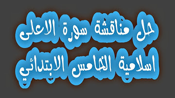 حل مناقشة سورة الاعلى الخامس الابتدائي