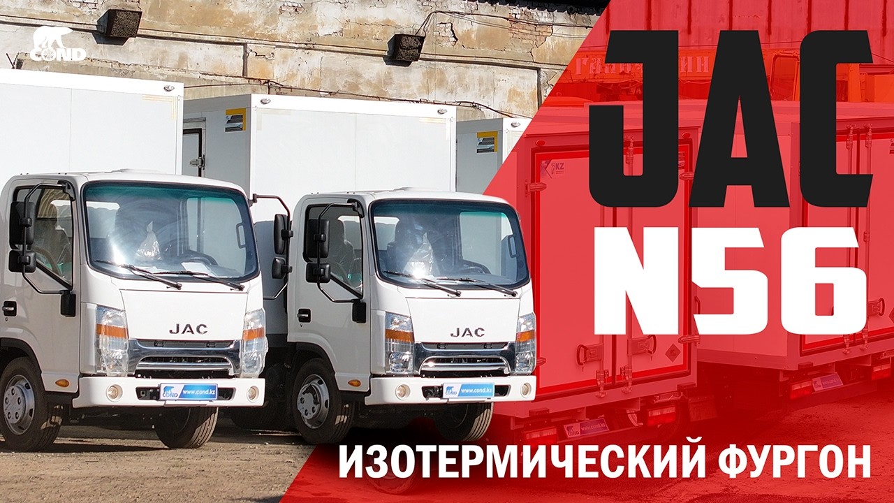 Изотермический фургон на JAC N56 от COND