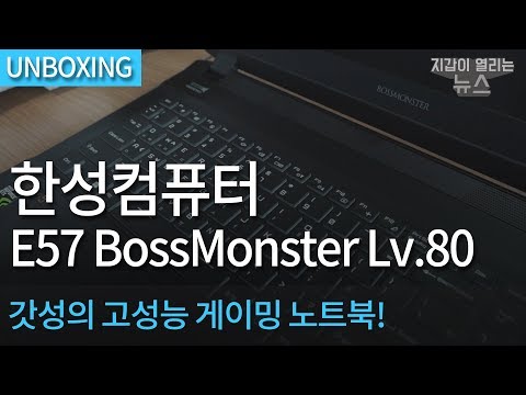 [개봉기] 한성 BossMonster Lv80 E57 - 7세대 코어i7 쿼드코어와 GTX1060을 탑재!