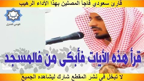 قارئ صوته عجيب ينتقل الى أقصى درجات الخشوع و يحدث مفاجأة فى رمضان بهذا الأسلوب ؟؟
