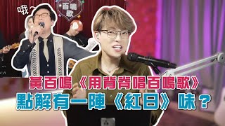 連湯令山都讚Dope！《用背脊唱百鳴歌》差啲令我唔記得原版點唱😂 | Calvin歌唱小教室