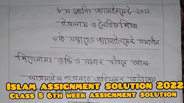 Class 8 6th week Islam assignment solution 2022| ৮ম শ্রেণির ৬ষ্ঠ সপ্তাহে ইসলাম শিক্ষা এ্যাসাইনমেন্ট