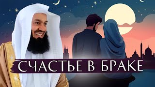 картинка: Как обрести счастье в браке | Муфтий Менк