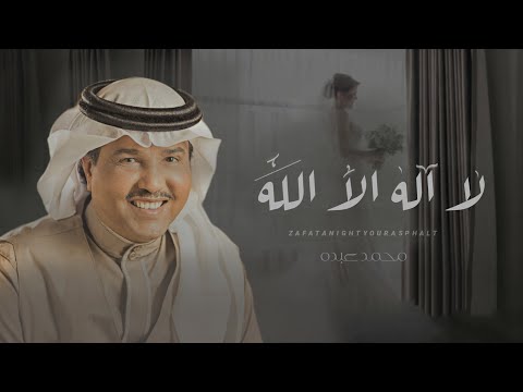 زفات 2023 محمد عبده زفة لا اله الا الله زفة دخول واستقبال للعروس حصريآ