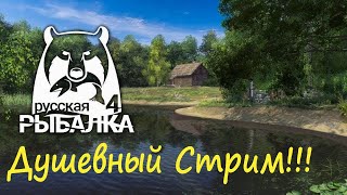 Русская рыбалка 4 стрим. Фарм _)) рр4 стрим!!!