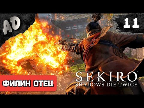 Видео: Sekiro: Shadows Die Twice прохождение СТРИМ ➤ ВСЕ БОССЫ soulslike Секиро прохождение #11 ФИЛИН ОТЕЦ