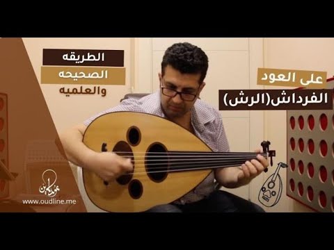 كيف نعزف الفرداش على العود