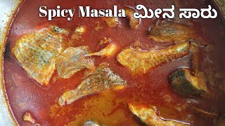 Fish Curry in Kannada/Spicy Masala ಮೀನ ಸಾರು /Fish Curry recipe/ fish Sambar