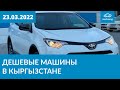 Дешевые машины в Кыргызстане 23.03.2022