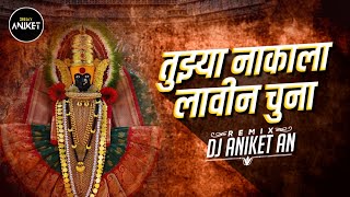 Tuzya Nakala Lavin Chuna | तुझ्या नाकाला लावीन चुना | Marathi Instsgram Viral Dj Song | Dj Aniket AN