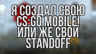 Я реально создал свою CS:GO mobile!