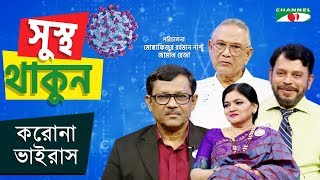Sustho Thakun | বিষয়- করোনা ভাইরাস | স্বাস্থ্য বিষয়ক পরামর্শ | Channel i Shows