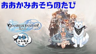 【グラブル】狼空の旅【第一章】
