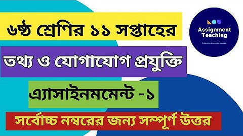 Class six ICT assignment 11th week||৬ষ্ঠ শ্রেণির তথ্য ও  যোগাযোগ প্রযুক্তি এ্যাসাইনমেন্ট||