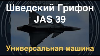 Шведский Gripen JAS 39. Универсальная машина