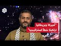 محمد البخيتي للعربي: سنستمر في دعم الشعب الفلسطيني ولدينا خيارات موجعة ضد مصالح أميركا وبريطانيا
