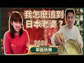 【北海道生活】我如何追到日本老婆?婚後劇情反轉，變家庭煮夫做鬆餅給老婆吃！煮夫多才多藝的小秘密 Vitantonio 小V鬆餅機