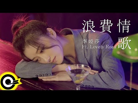 李婭莎 Sasha Lee【浪費情歌 Wasted Love】Feat. Lovely Road Official Music Video