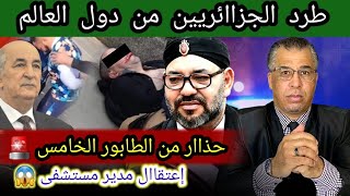 موص يبة طرد  الكراغلة من  دول  العالم + حذاار من الطابور الخامس 🚨 + إعتقاا ل مدير مستشفى 😱