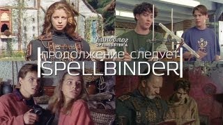 Продолжение следует - Чародей (Spellbinder)